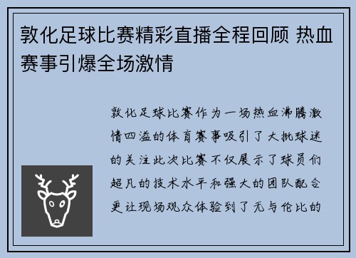 敦化足球比赛精彩直播全程回顾 热血赛事引爆全场激情