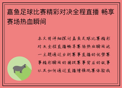 嘉鱼足球比赛精彩对决全程直播 畅享赛场热血瞬间