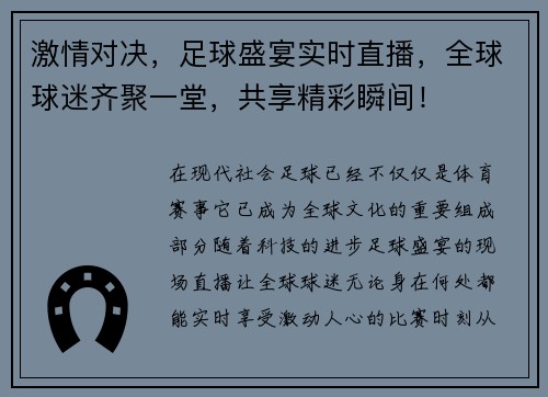 激情对决，足球盛宴实时直播，全球球迷齐聚一堂，共享精彩瞬间！