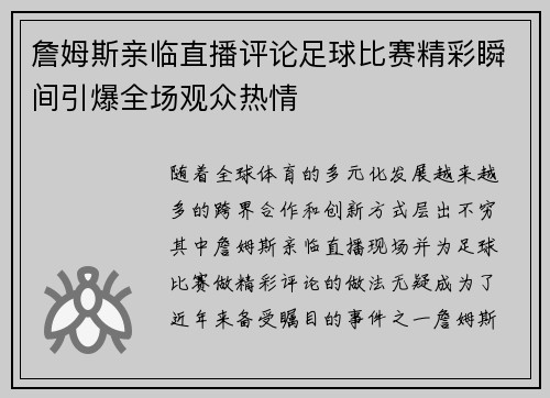 詹姆斯亲临直播评论足球比赛精彩瞬间引爆全场观众热情