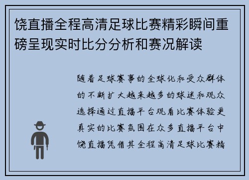 饶直播全程高清足球比赛精彩瞬间重磅呈现实时比分分析和赛况解读
