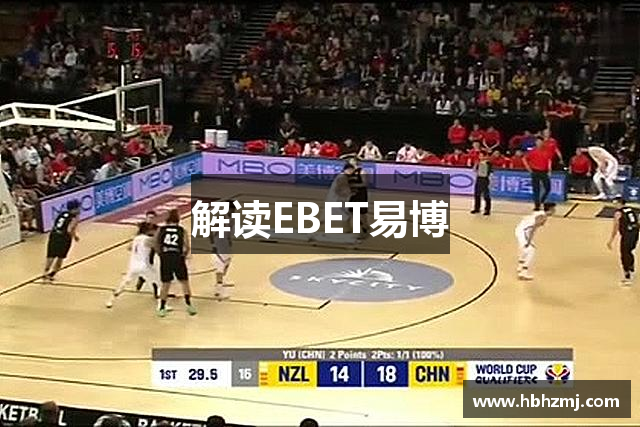 解读EBET易博