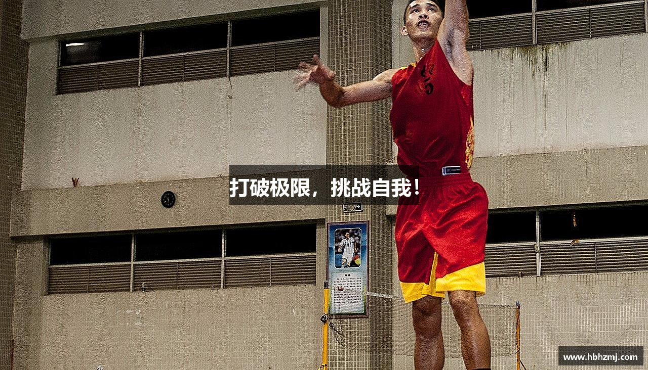 打破极限，挑战自我！